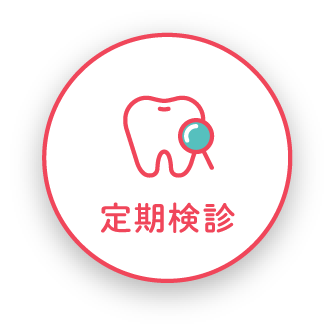定期検診