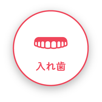 入れ歯