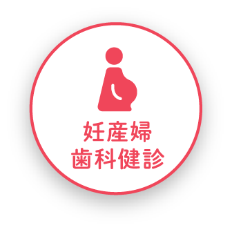 妊産婦歯科検診