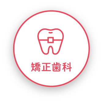 矯正歯科