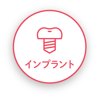 インプラント