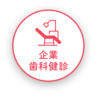 企業歯科健診