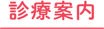 診療案内