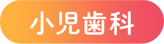 小児歯科