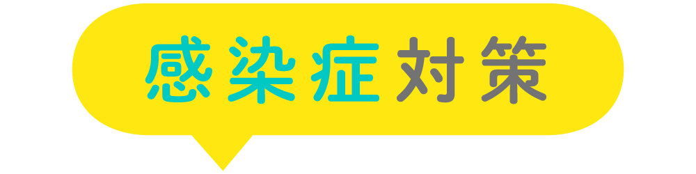 感染症対策