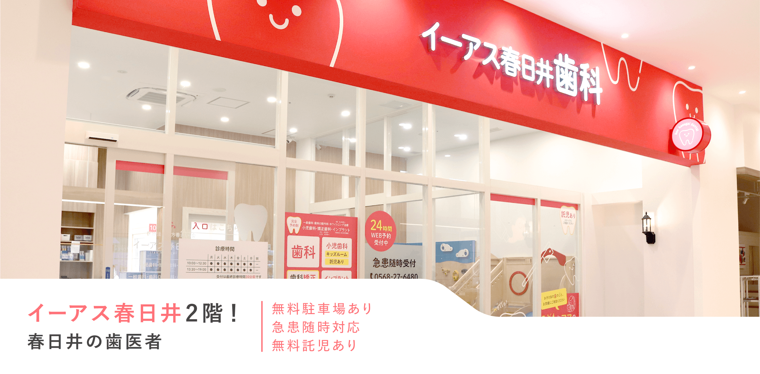 イーアス春日井2階 春日井の歯医者