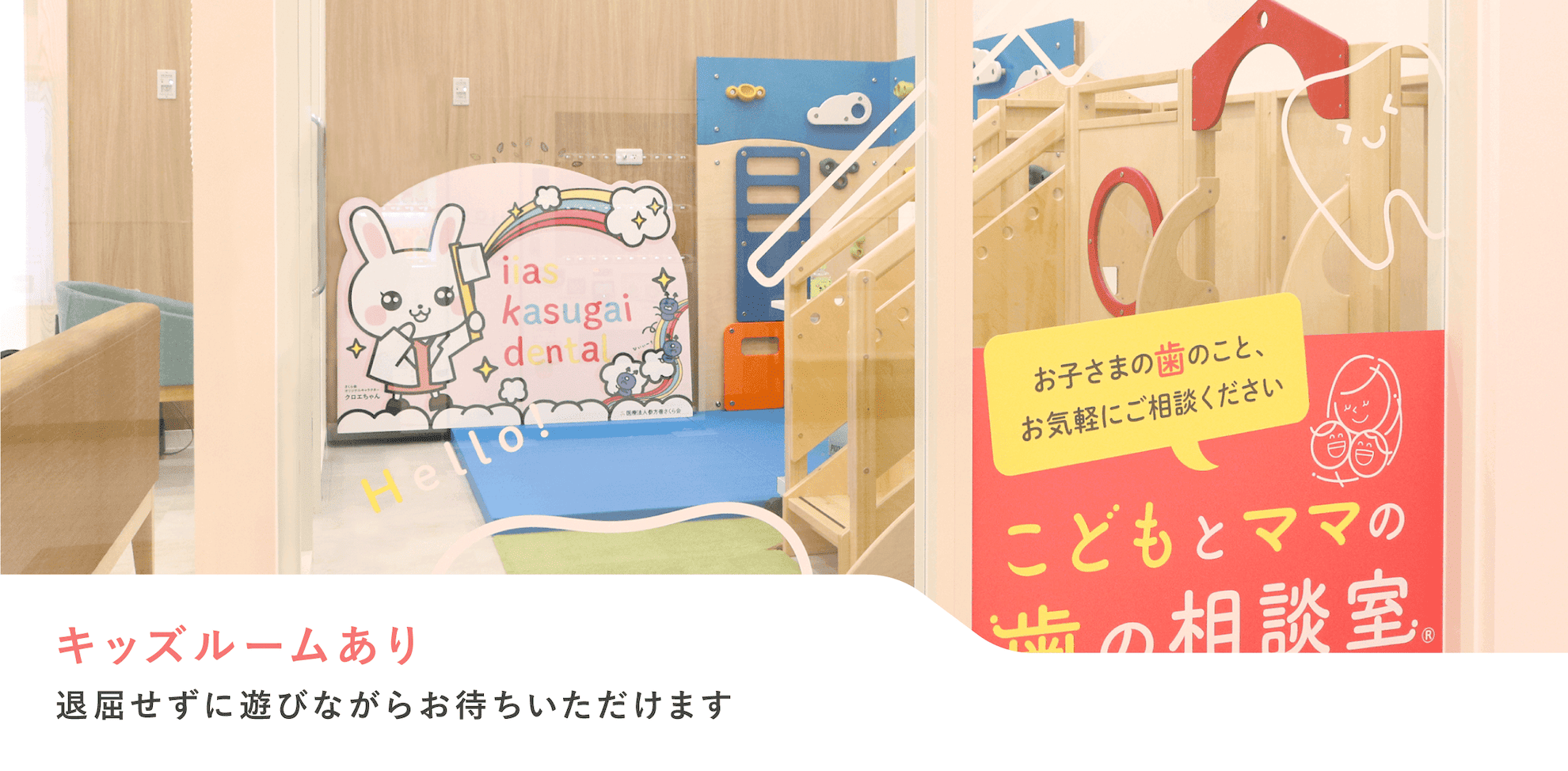 キッズルームあり 退屈せずに遊びながらお待ちいただけます