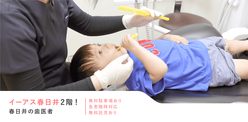 イーアス春日井歯科 春日井の歯医者