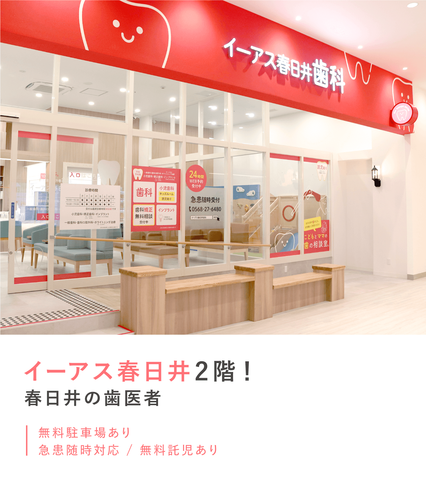 イーアス春日井2階！ 春日井の歯医者