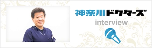 神奈川ドクターズバナー