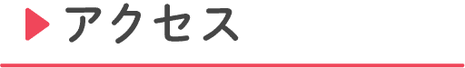 アクセス