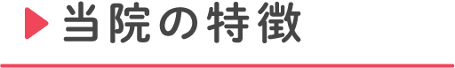 当院の特徴