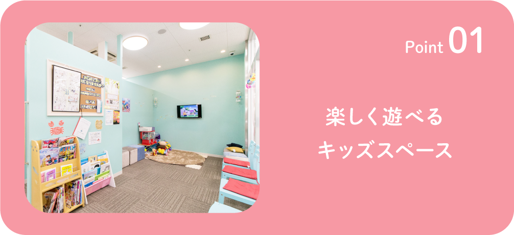 キッズスペース