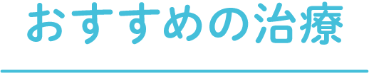 おすすめの治療
