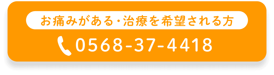 お痛みがある・治療を希望される方はTEL