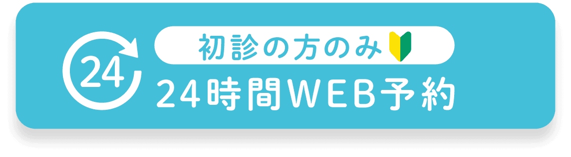 初診の方のみ24時間WEB予約