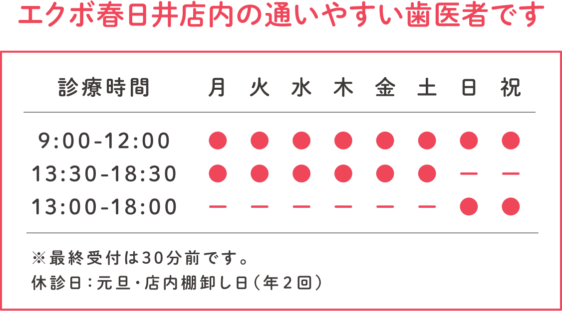 エクボ春日井店内の通いやすい歯医者です