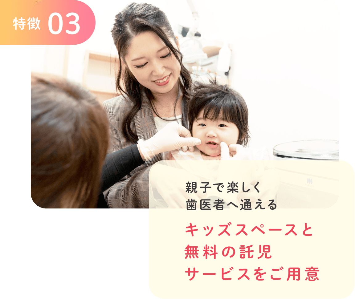 きらり歯科特徴03