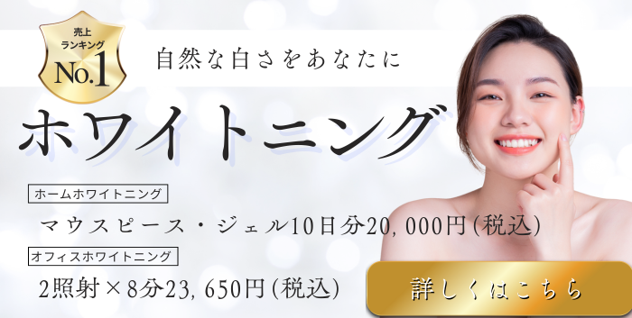 ホワイトニング