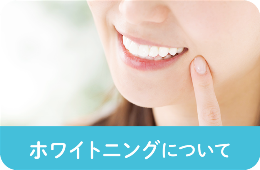 ホワイトニングバナー