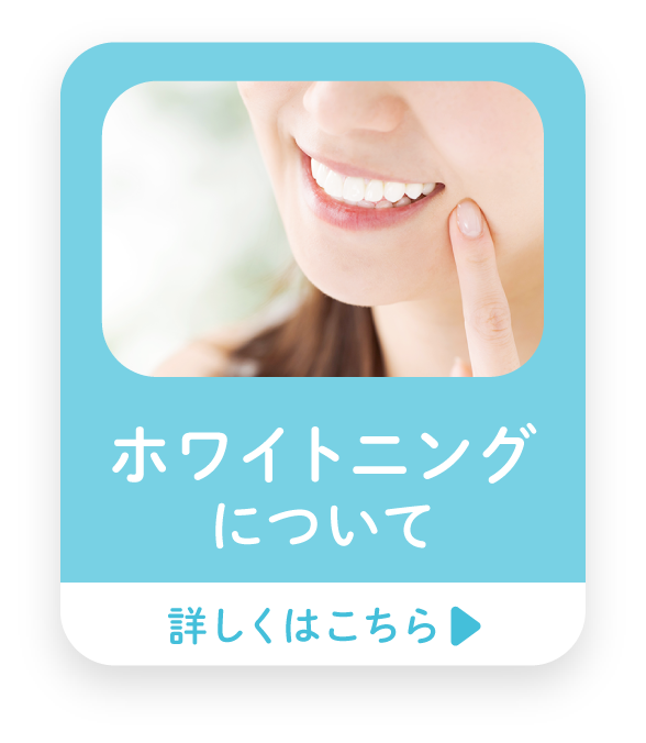 ホワイトニングバナー