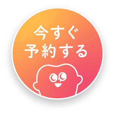 今すぐ予約する