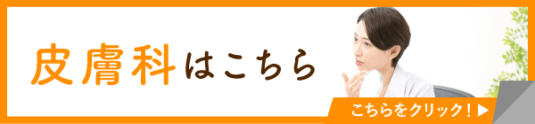 皮膚科を詳しくみる