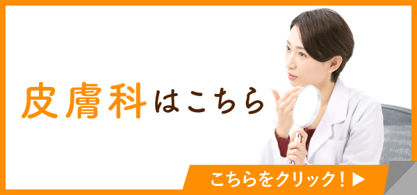 皮膚科を詳しくみる