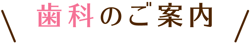 歯科のご案内