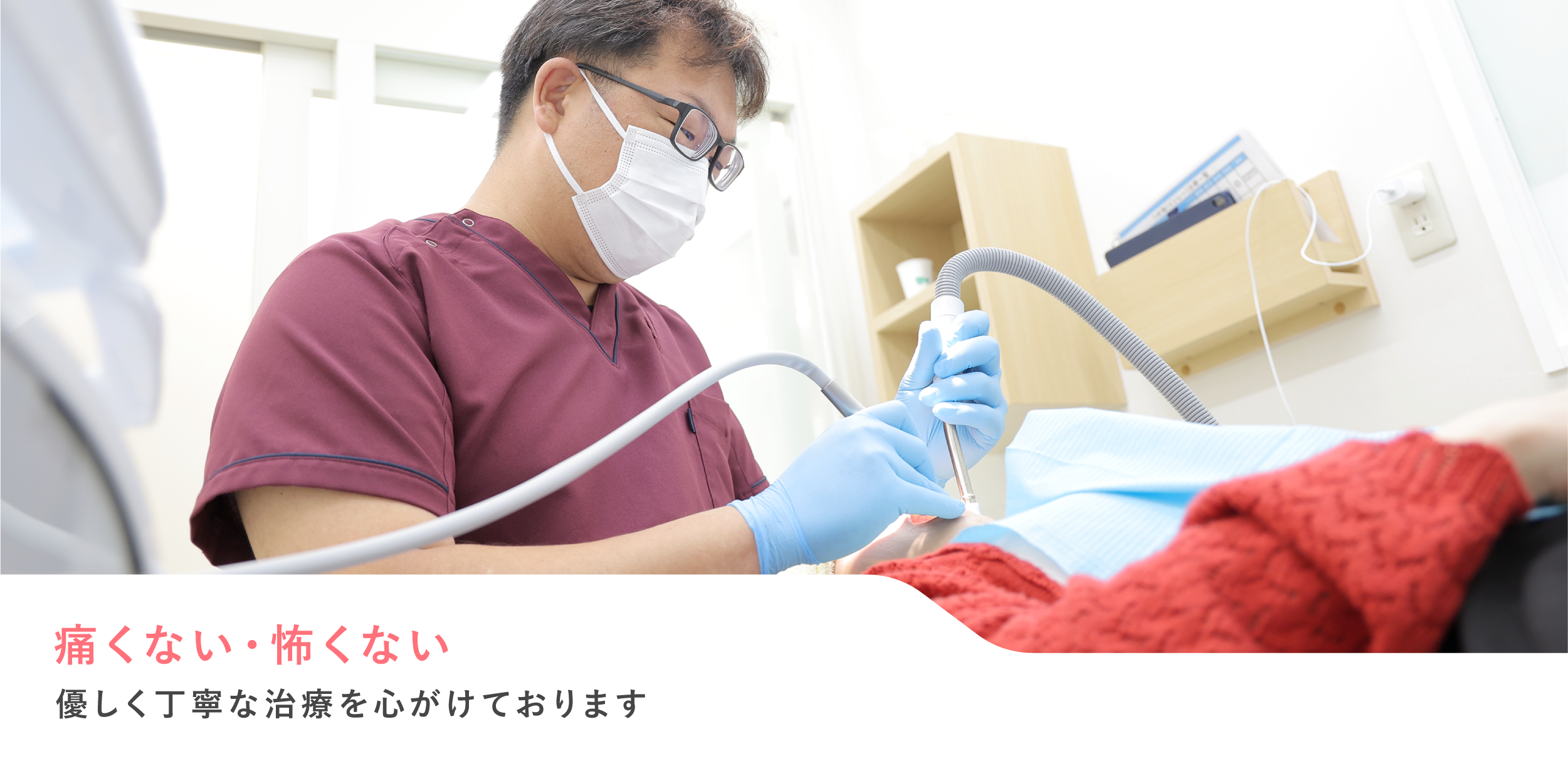 クローバー歯科の痛みに配慮した治療