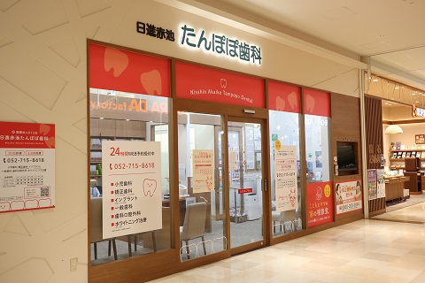 日進赤池たんぽぽ