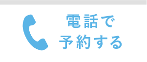 TEL予約