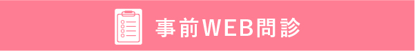 WEB問診