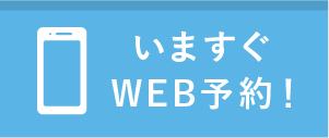 WEB予約