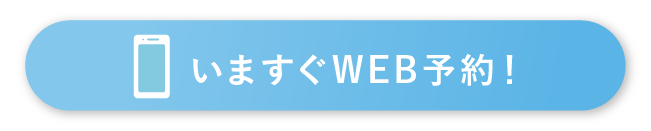 WEB予約