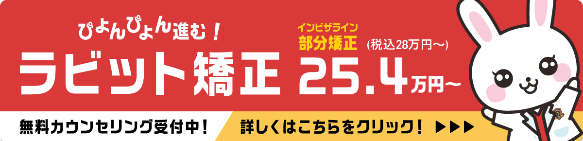 ラビット矯正