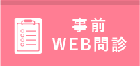 WEB問診表