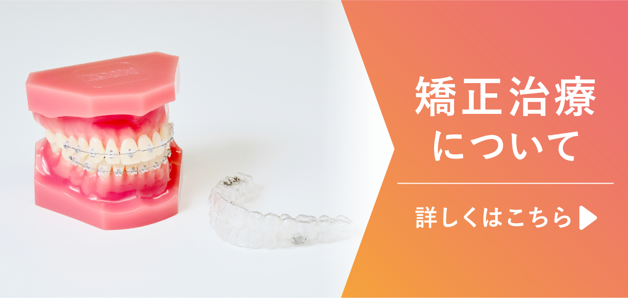 さくら医院 歯科の矯正歯科案内