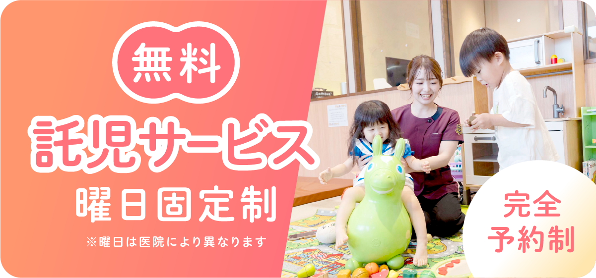さくら医院 歯科の無料託児サービス案内
