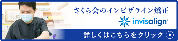 さくら会のインビザライン