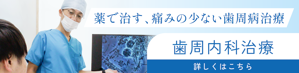 歯周内科バナーPC