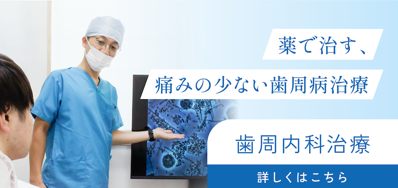 歯周内科バナーSP