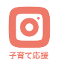 子育てインスタアカウント