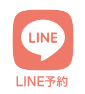 LINE予約