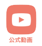 公式Youtube動画