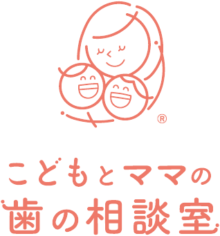 こどもとママの歯の相談室®ロゴマーク
