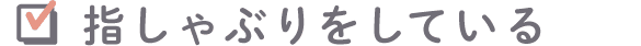 指しゃぶりをしている