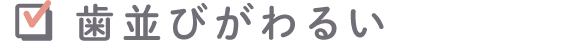 歯並びがわるい