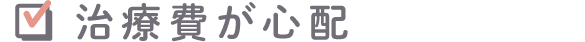 治療費が心配