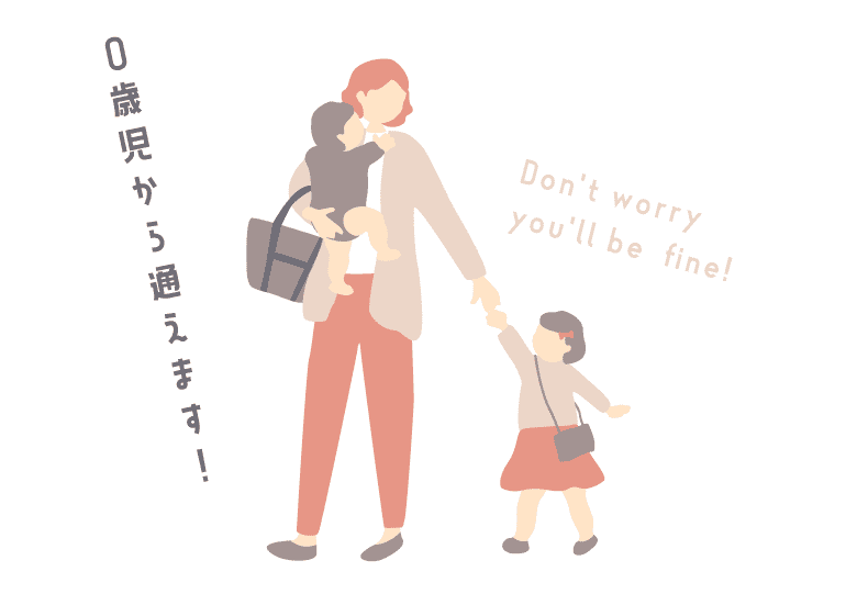 0歳児から通えます！